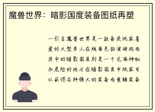 魔兽世界：暗影国度装备图纸再塑
