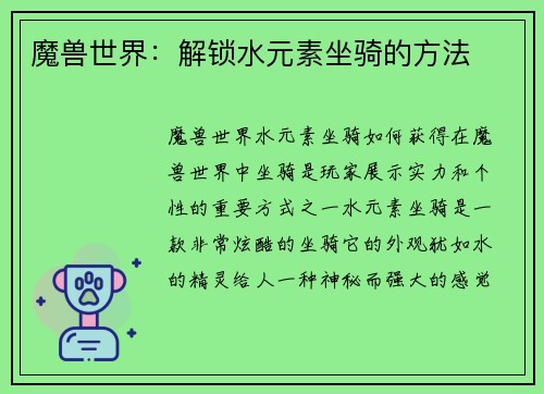 魔兽世界：解锁水元素坐骑的方法