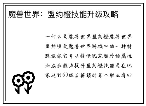 魔兽世界：盟约橙技能升级攻略