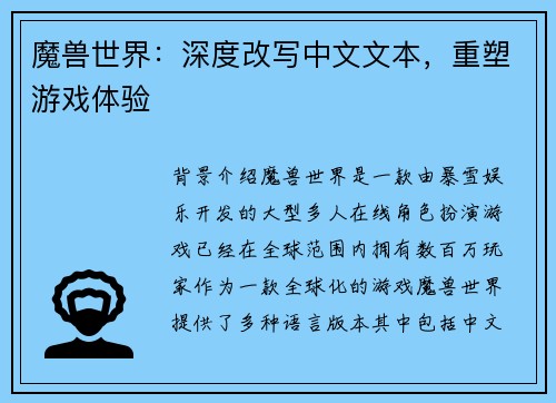 魔兽世界：深度改写中文文本，重塑游戏体验