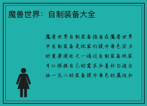 魔兽世界：自制装备大全