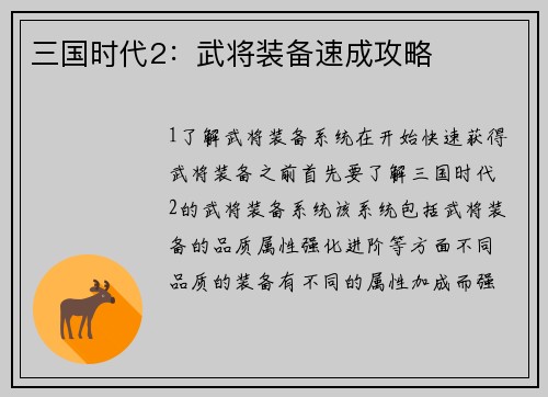 三国时代2：武将装备速成攻略
